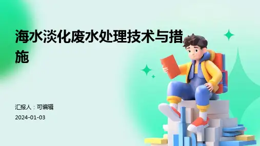 海水淡化废水处理技术与措施