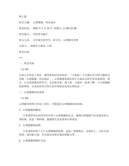 小学生心理教育班会记录(3篇)