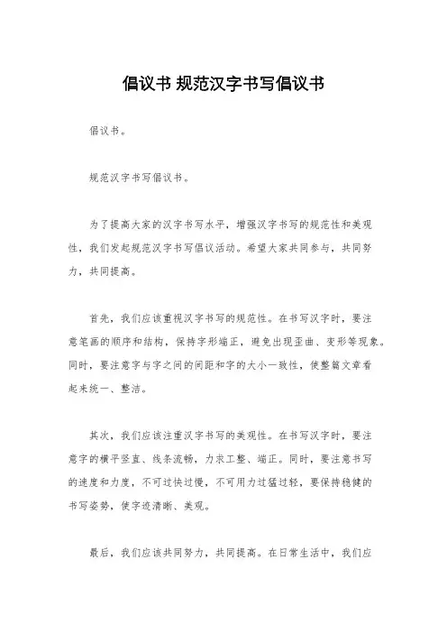 倡议书 规范汉字书写倡议书