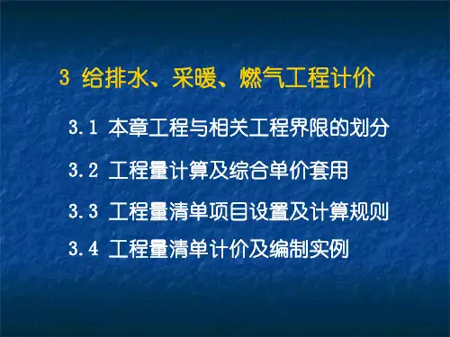 给排水、采暖、燃气工程计价讲义