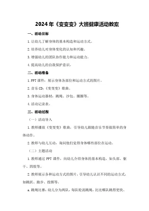 2024年《变变变》大班健康活动教案