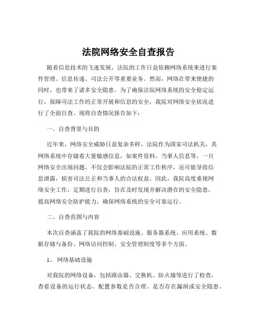 法院网络安全自查报告