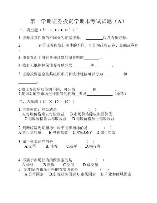 第一学期证券投资学期末考试试题(A)