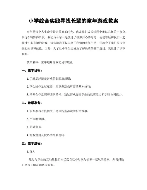 小学综合实践寻找长辈的童年游戏教案