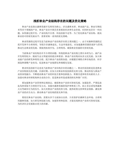 浅析林业产业结构存在的问题及优化策略