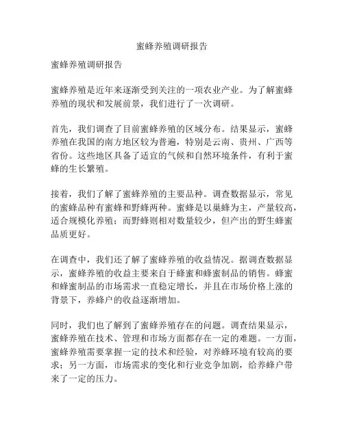 蜜蜂养殖调研报告