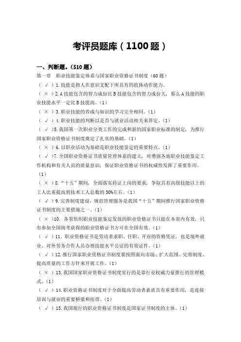 国家职业技能鉴定考评员考试题库(1100题)