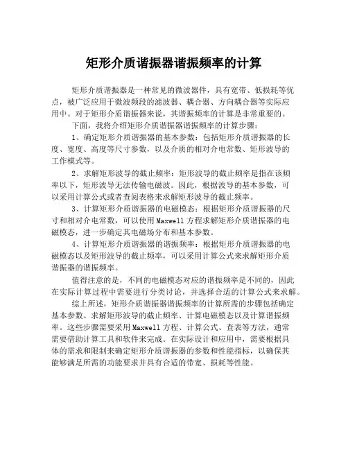 矩形介质谐振器谐振频率的计算