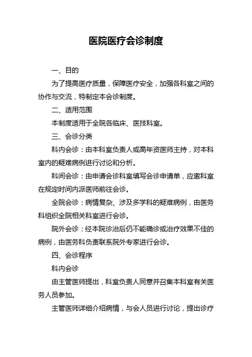 医院医疗会诊制度