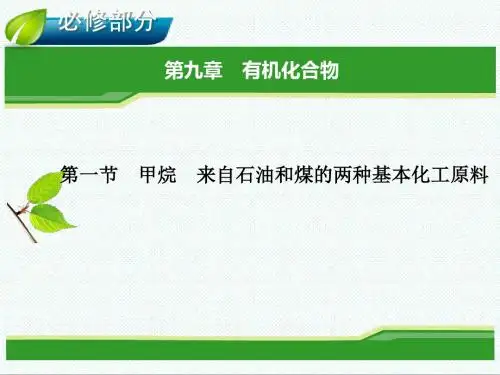 高一化学最新-有机化合物课件1 精品