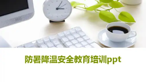 防暑降温安全教育培训ppt