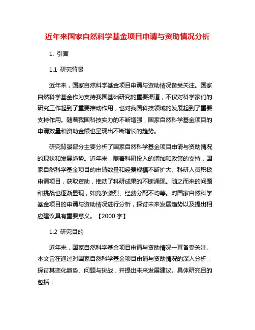 近年来国家自然科学基金项目申请与资助情况分析