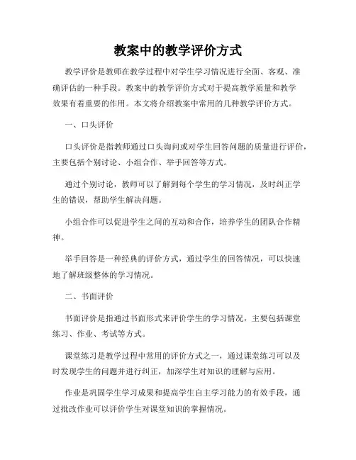 教案中的教学评价方式