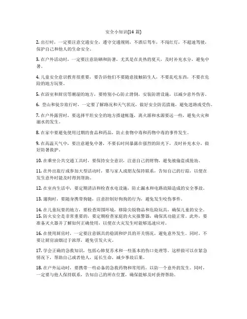 安全小知识(14篇)
