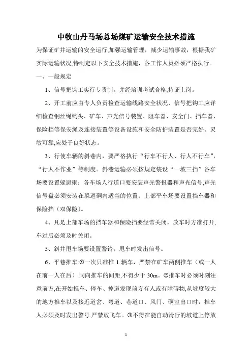 煤矿运输安全技术措施