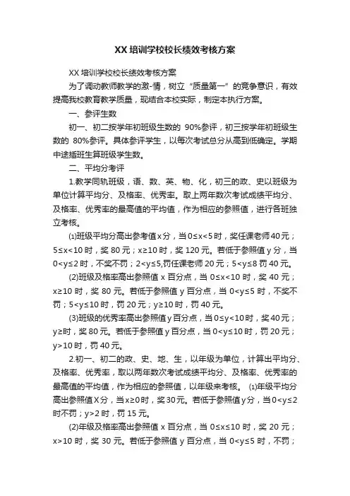XX培训学校校长绩效考核方案