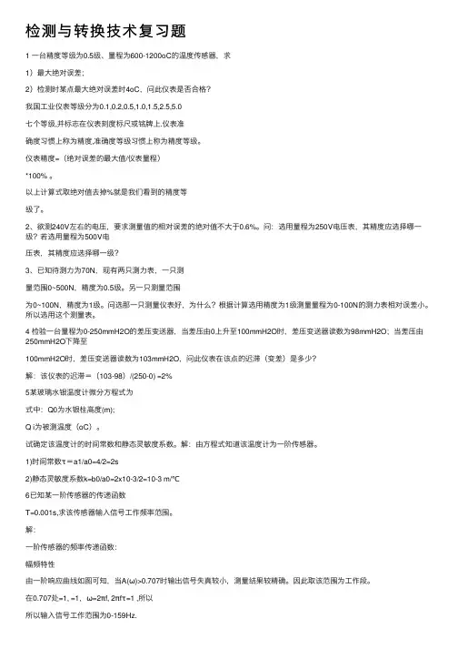检测与转换技术复习题