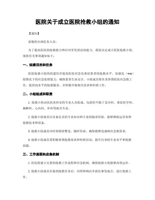 医院关于成立医院抢救小组的通知