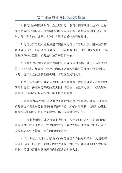 建立健全财务内控制度的措施