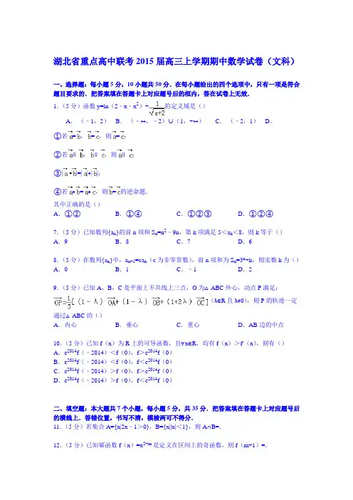 湖北省重点高中联考2015届高三上学期期中数学试卷(文科)