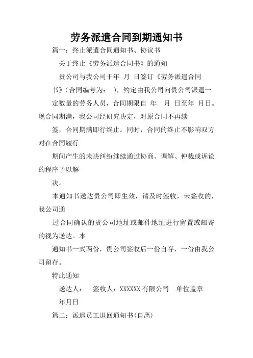 劳务派遣合同到期通知书