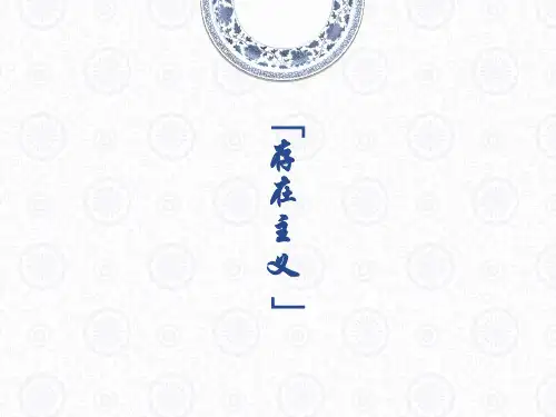 存在主义