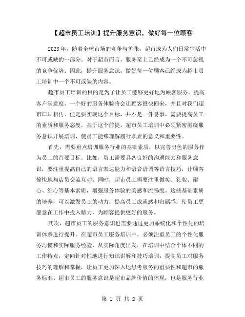 【超市员工培训】提升服务意识,做好每一位顾客