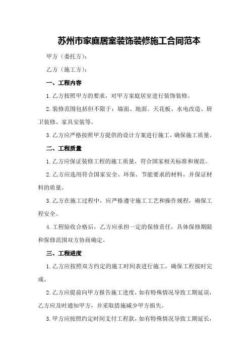 苏州市家庭居室装饰装修施工合同范本