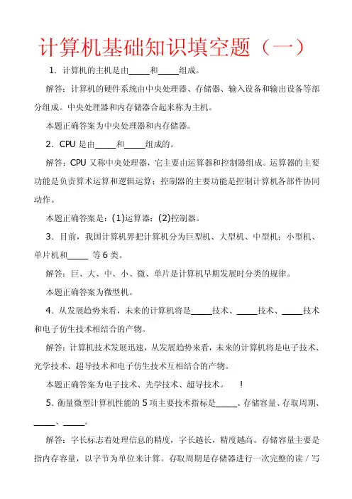 计算机基础知识填空题.