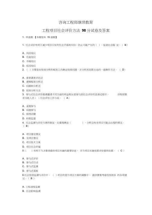 咨询师继续教育考试《工程项目社会评价方法》98分试卷及答案