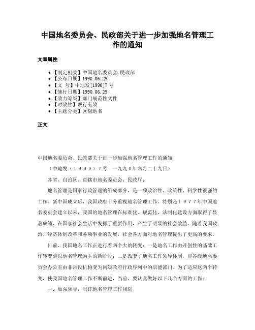 中国地名委员会、民政部关于进一步加强地名管理工作的通知
