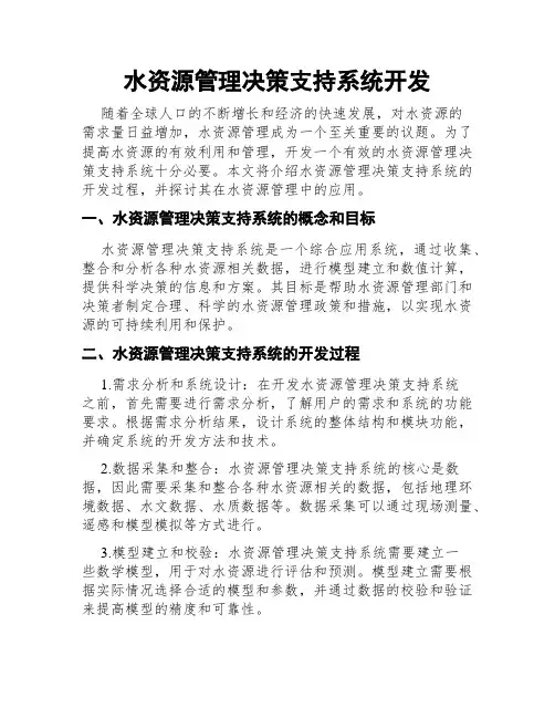 水资源管理决策支持系统开发