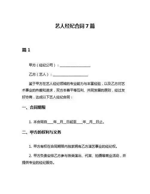 艺人经纪合同7篇