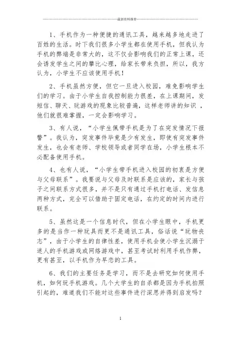 小学生使用手机利弊辩论稿精编版
