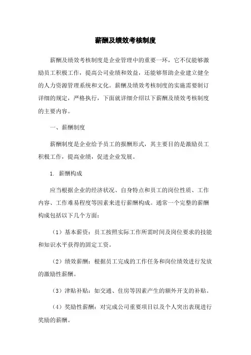 薪酬及绩效考核制度