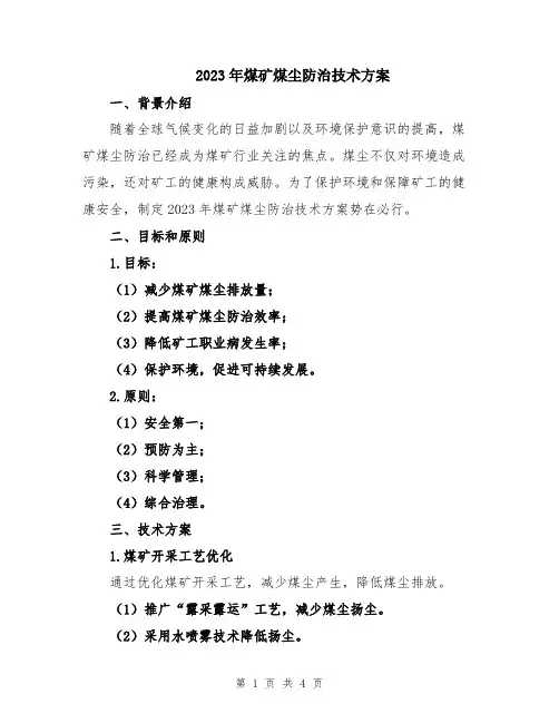 2023年煤矿煤尘防治技术方案