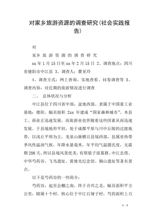 对家乡旅游资源的调查研究(社会实践报告)