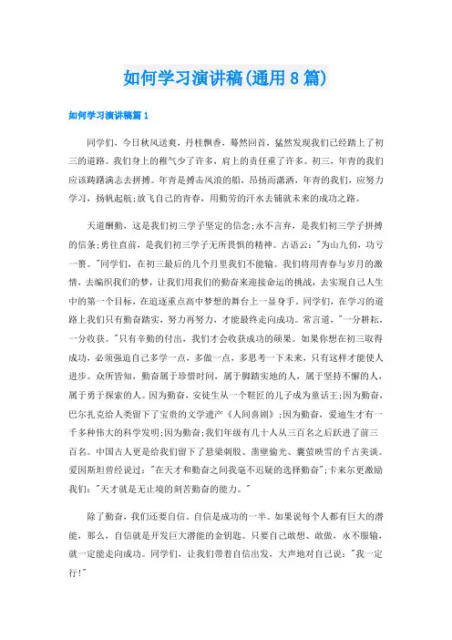 如何学习演讲稿(通用8篇)