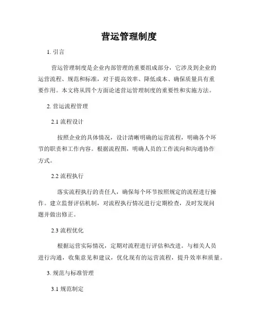 营运管理制度