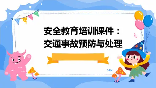 安全教育培训课件：交通事故预防与处理
