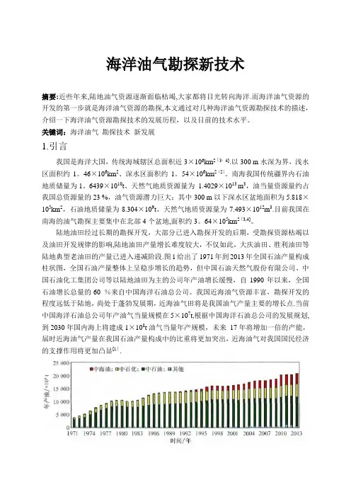 海洋油气勘探新技术