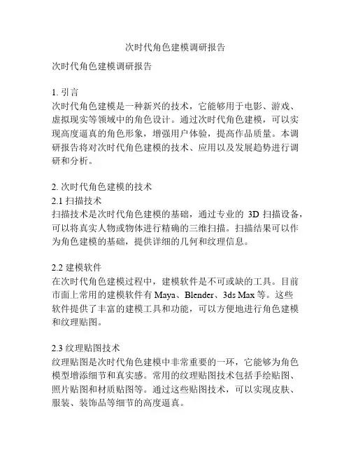 次时代角色建模调研报告