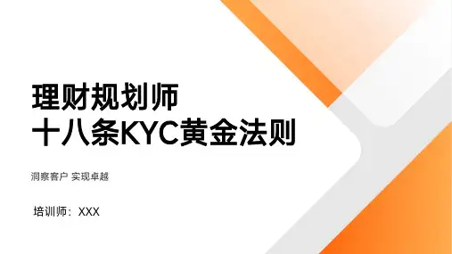 27页金融保险营销技巧理财规划师十八条KYC黄金法则培训PPT课件