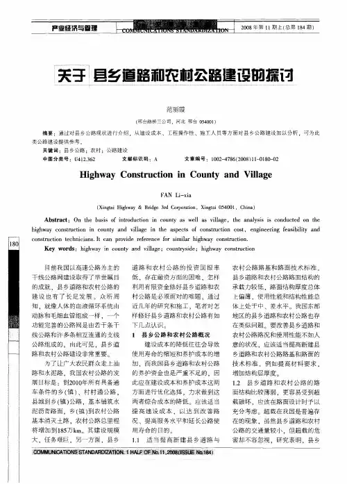 关于县乡道路和农村公路建设的探讨