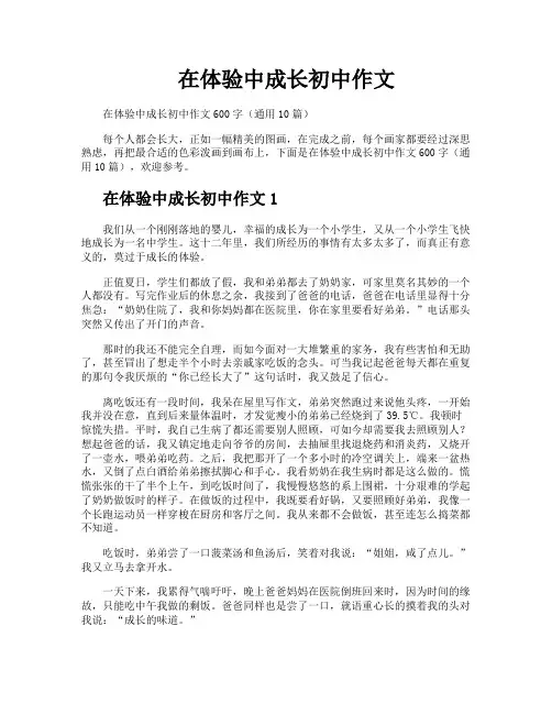在体验中成长初中作文