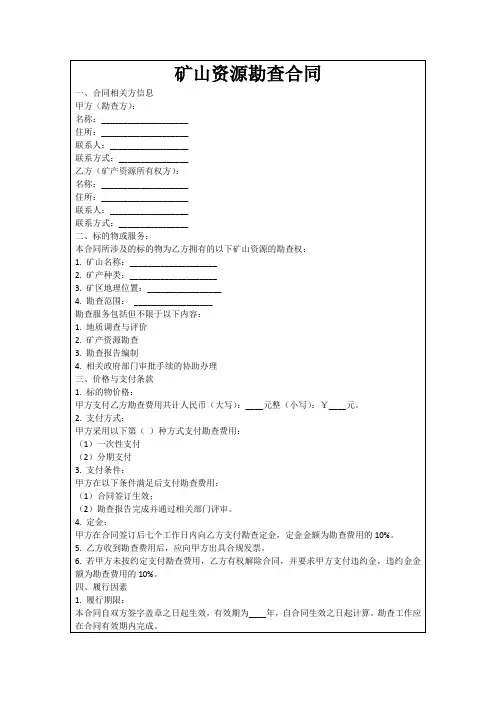 矿山资源勘查合同
