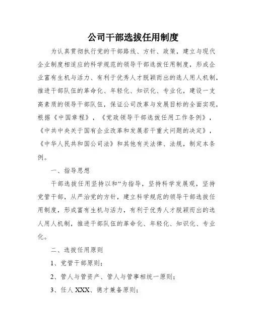 公司干部选拔任用制度