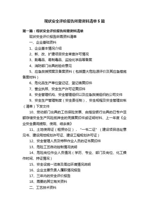 现状安全评价报告所需资料清单5篇