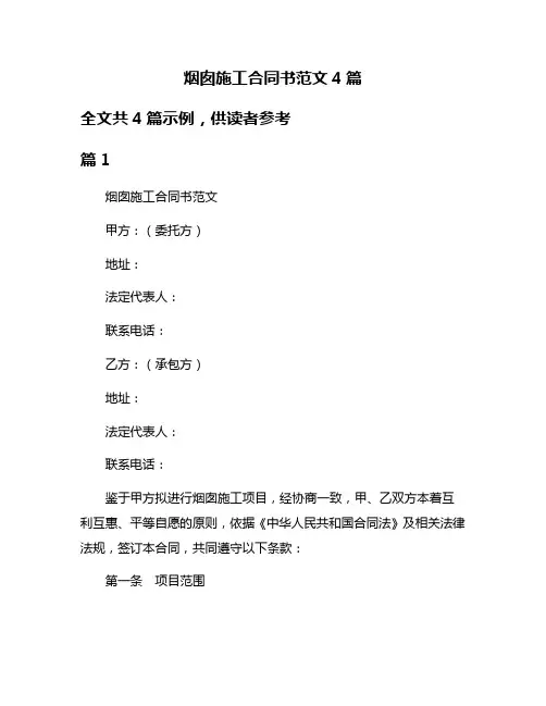 烟囱施工合同书范文4篇
