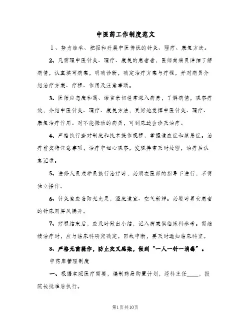 中医药工作制度范文(三篇)